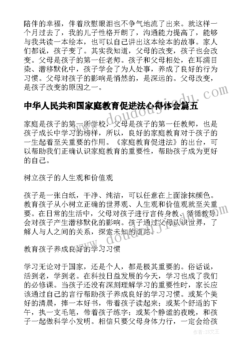 最新中华人民共和国家庭教育促进法心得体会(优质5篇)