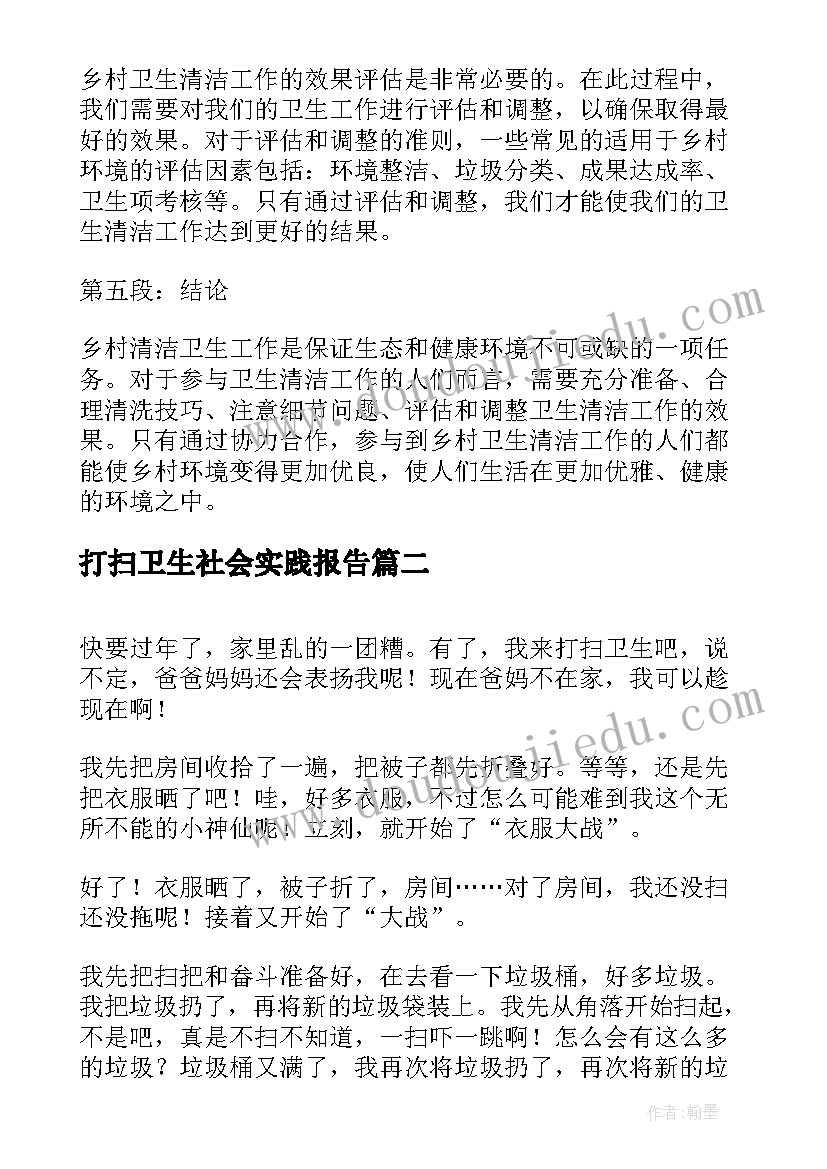 最新打扫卫生社会实践报告(大全7篇)