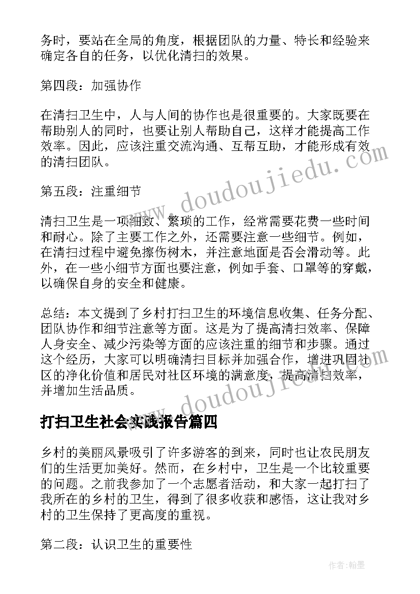 最新打扫卫生社会实践报告(大全7篇)