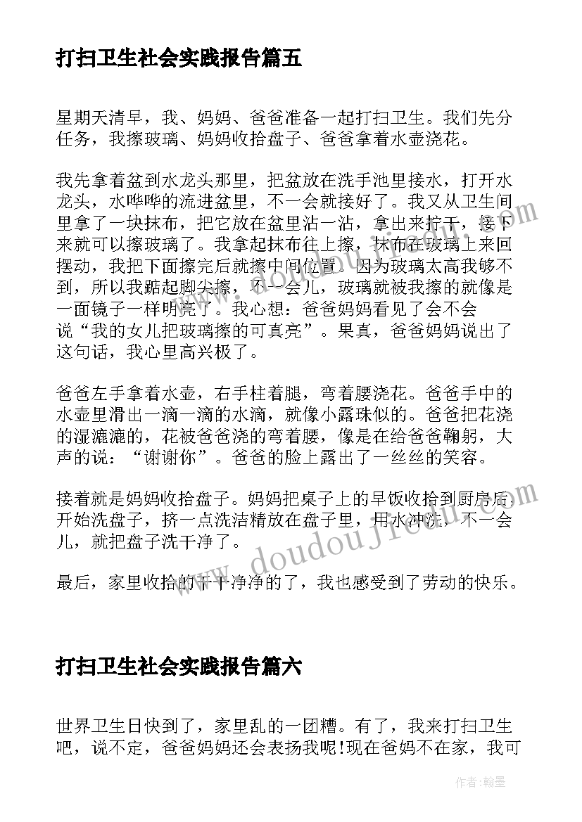 最新打扫卫生社会实践报告(大全7篇)