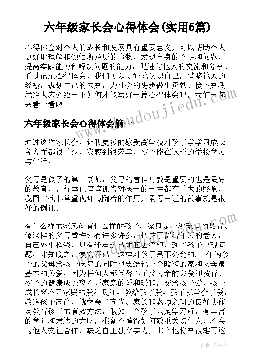 六年级家长会心得体会(实用5篇)