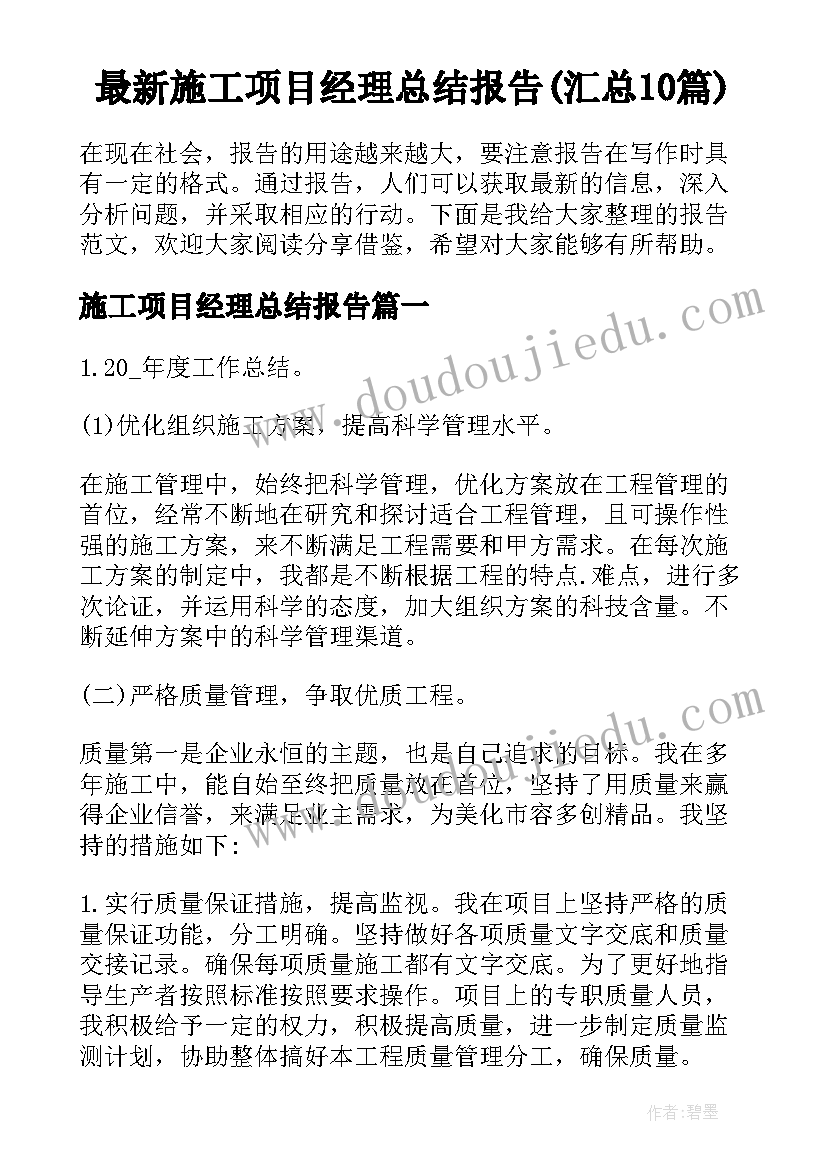 最新施工项目经理总结报告(汇总10篇)