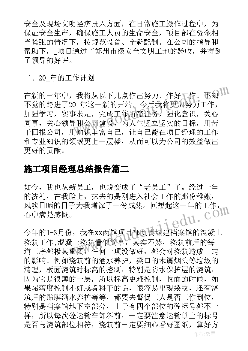 最新施工项目经理总结报告(汇总10篇)