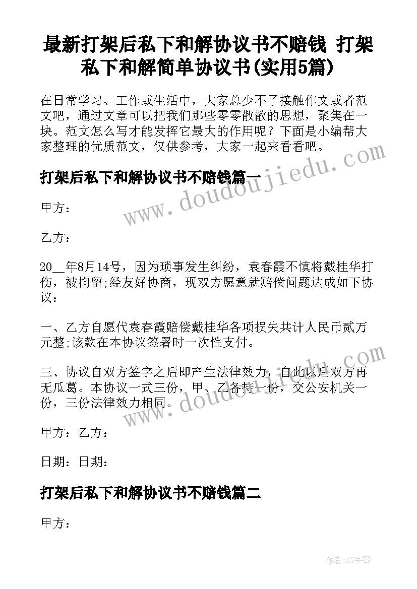 最新打架后私下和解协议书不赔钱 打架私下和解简单协议书(实用5篇)