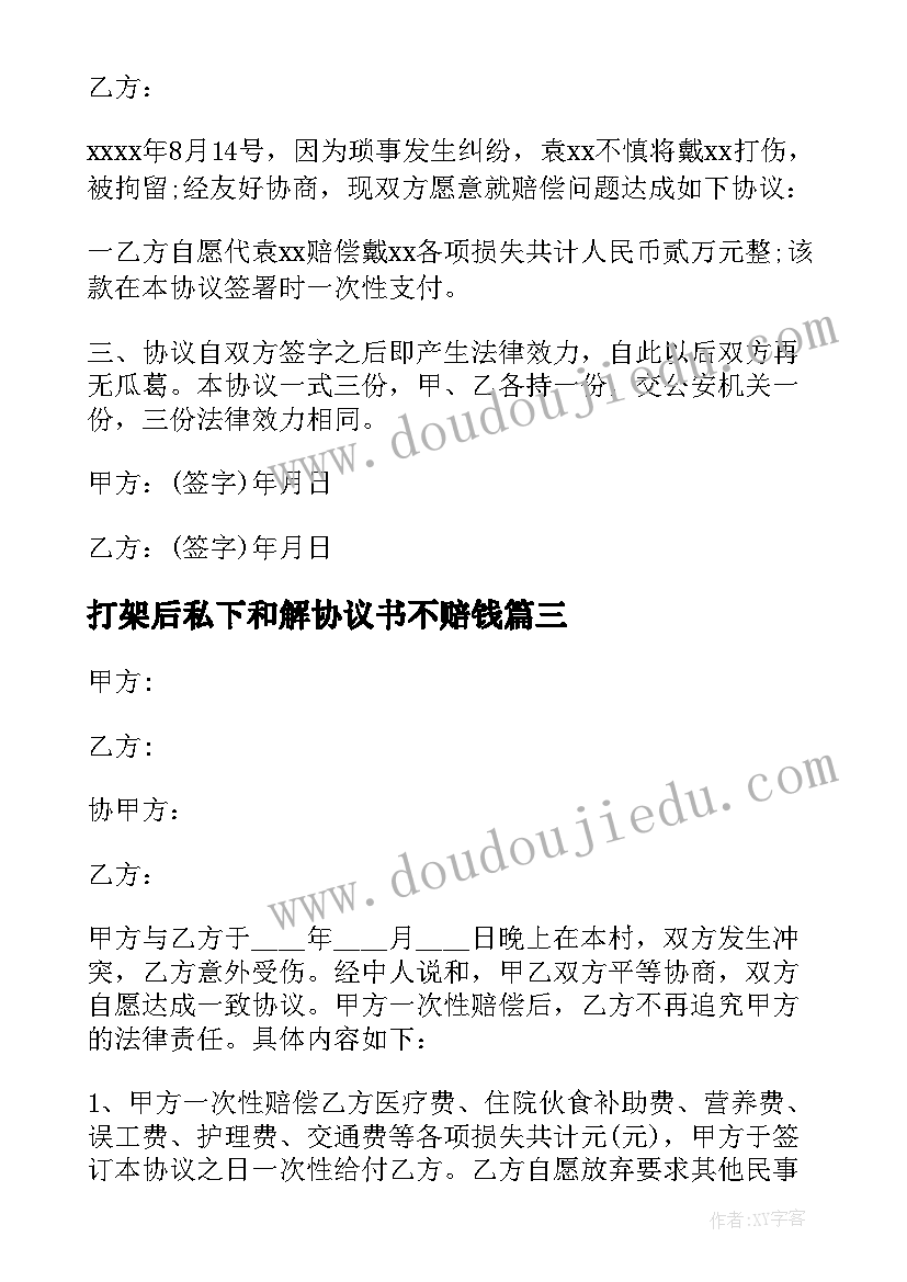 最新打架后私下和解协议书不赔钱 打架私下和解简单协议书(实用5篇)