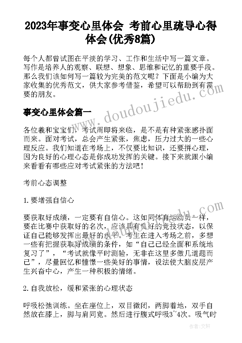 2023年事变心里体会 考前心里疏导心得体会(优秀8篇)