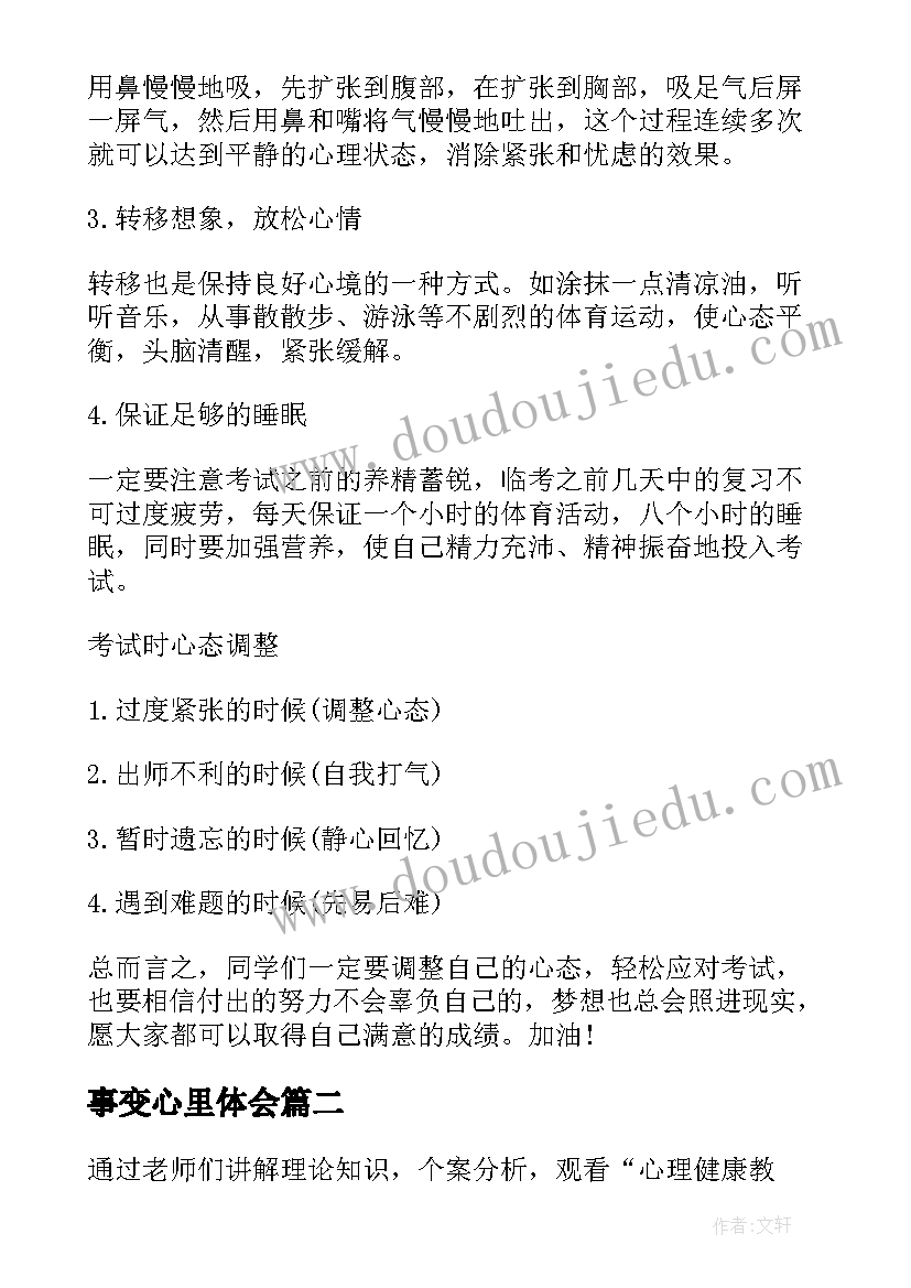 2023年事变心里体会 考前心里疏导心得体会(优秀8篇)