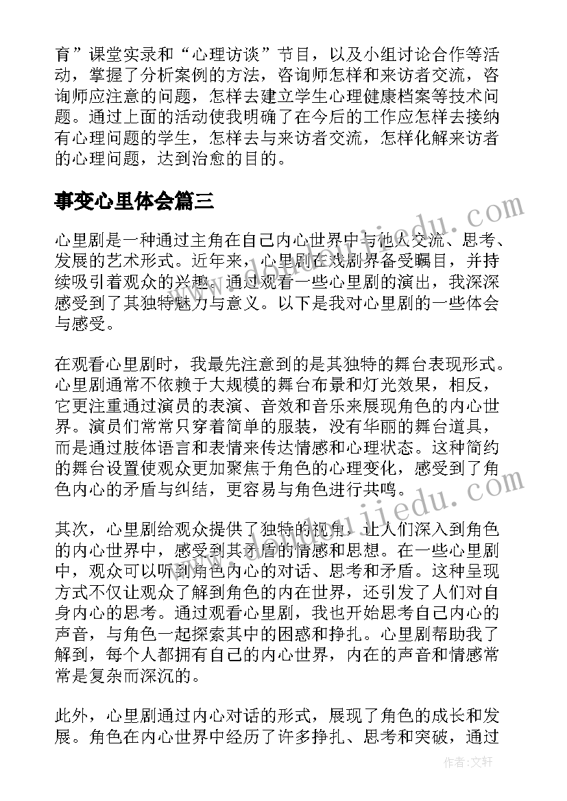 2023年事变心里体会 考前心里疏导心得体会(优秀8篇)