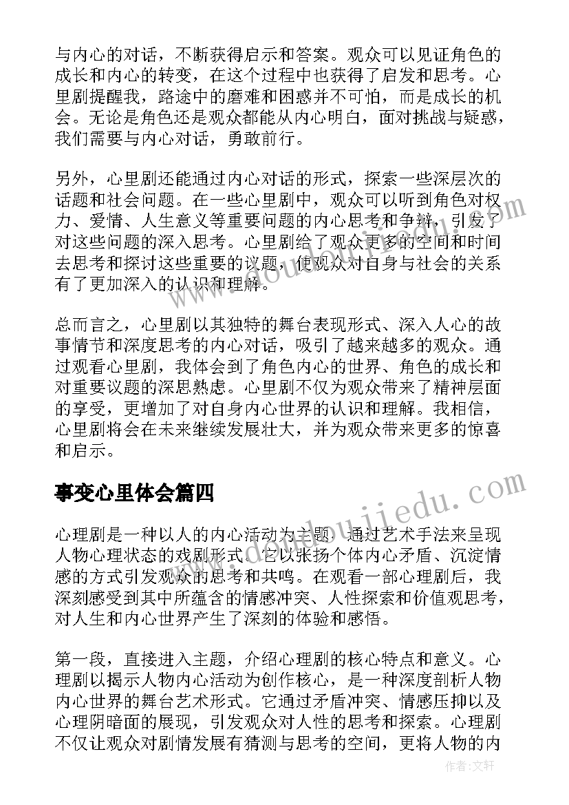 2023年事变心里体会 考前心里疏导心得体会(优秀8篇)