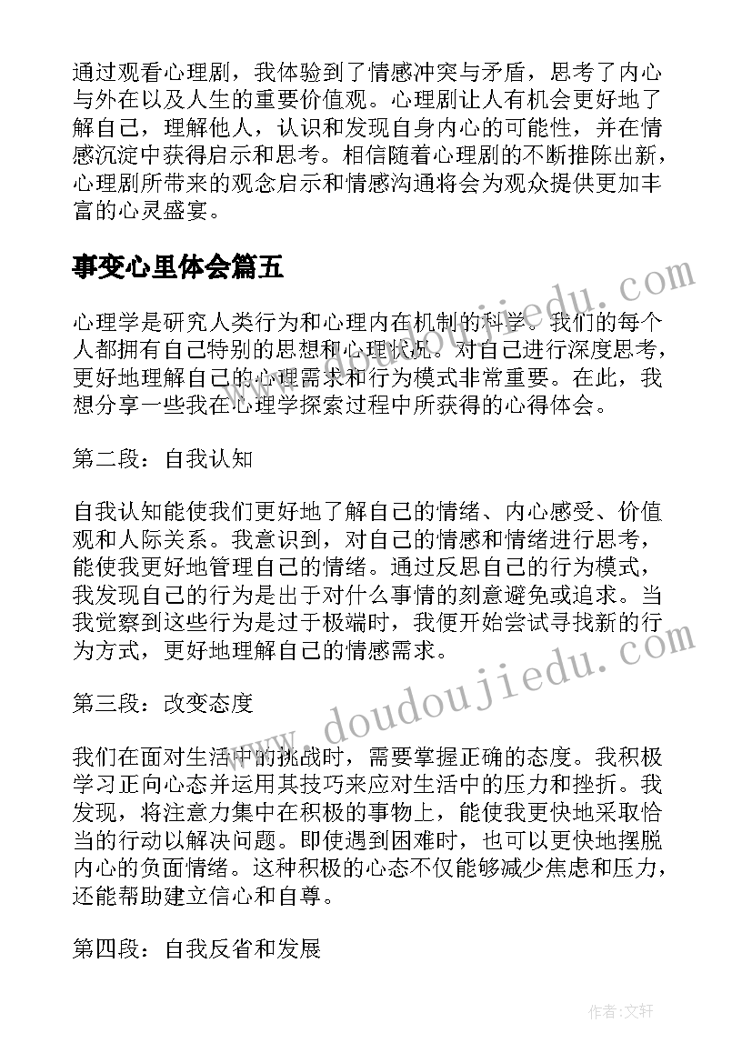 2023年事变心里体会 考前心里疏导心得体会(优秀8篇)