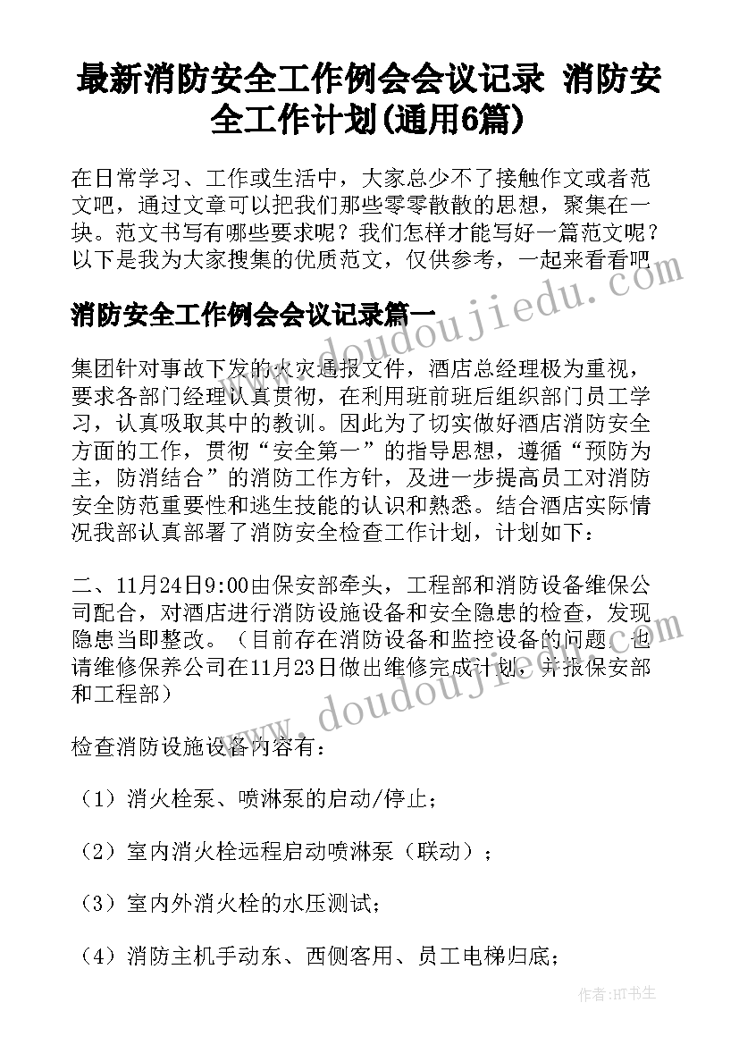 最新消防安全工作例会会议记录 消防安全工作计划(通用6篇)