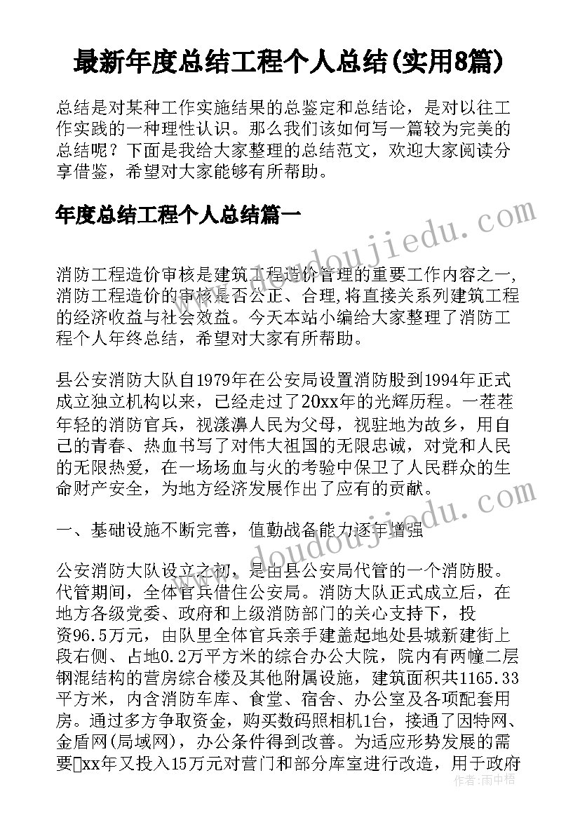 最新年度总结工程个人总结(实用8篇)