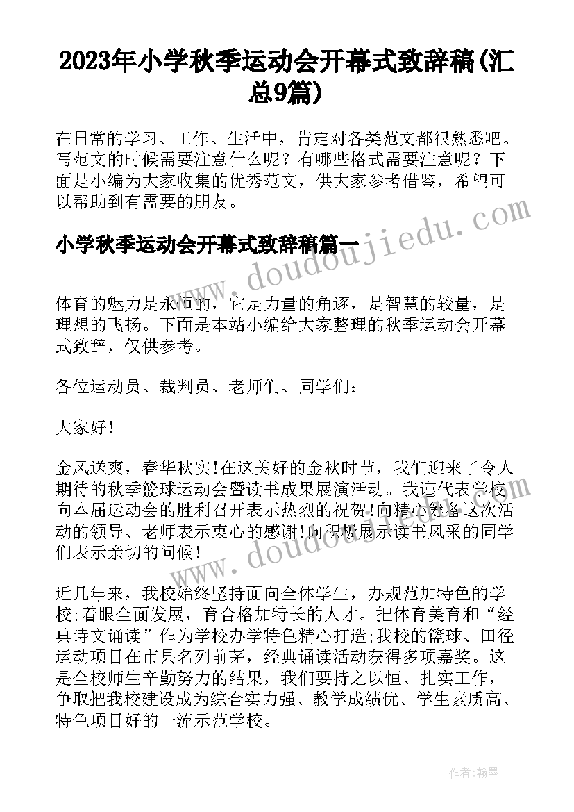 2023年小学秋季运动会开幕式致辞稿(汇总9篇)