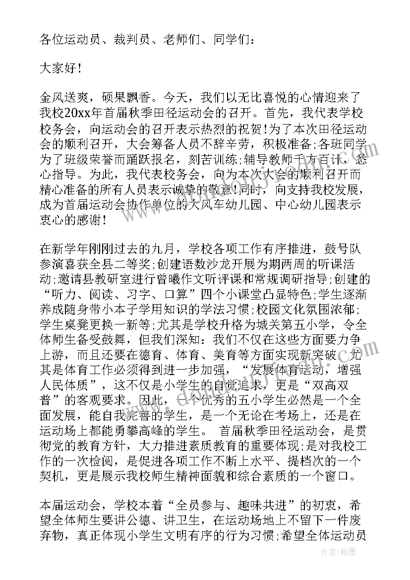 2023年小学秋季运动会开幕式致辞稿(汇总9篇)