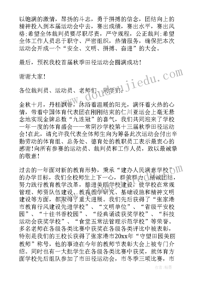 2023年小学秋季运动会开幕式致辞稿(汇总9篇)