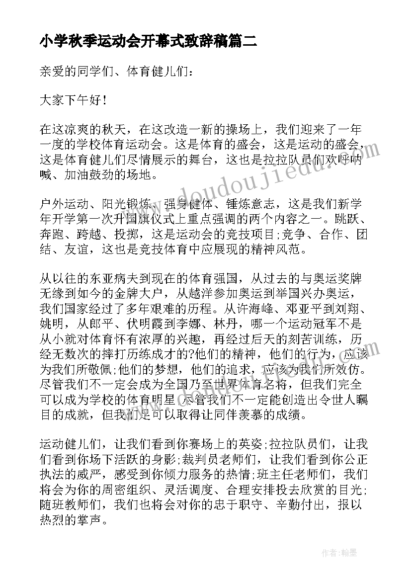 2023年小学秋季运动会开幕式致辞稿(汇总9篇)