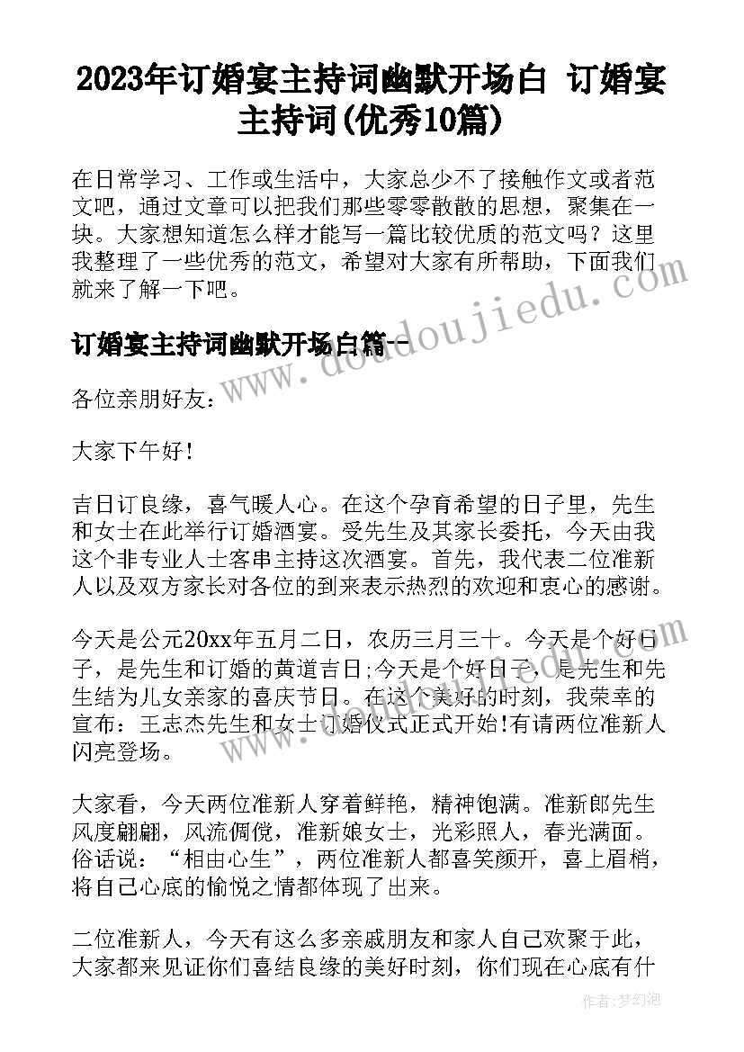 2023年订婚宴主持词幽默开场白 订婚宴主持词(优秀10篇)