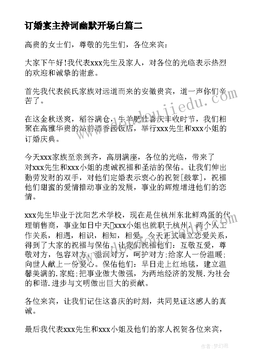 2023年订婚宴主持词幽默开场白 订婚宴主持词(优秀10篇)