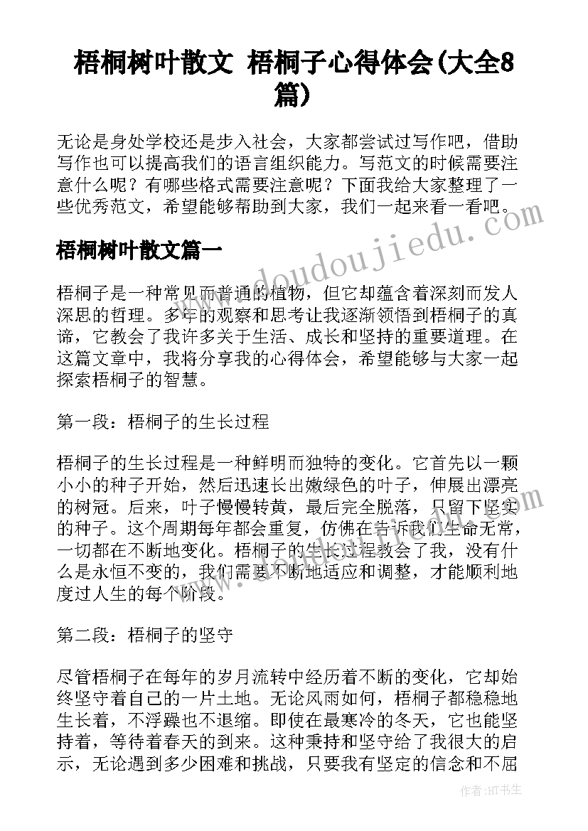 梧桐树叶散文 梧桐子心得体会(大全8篇)