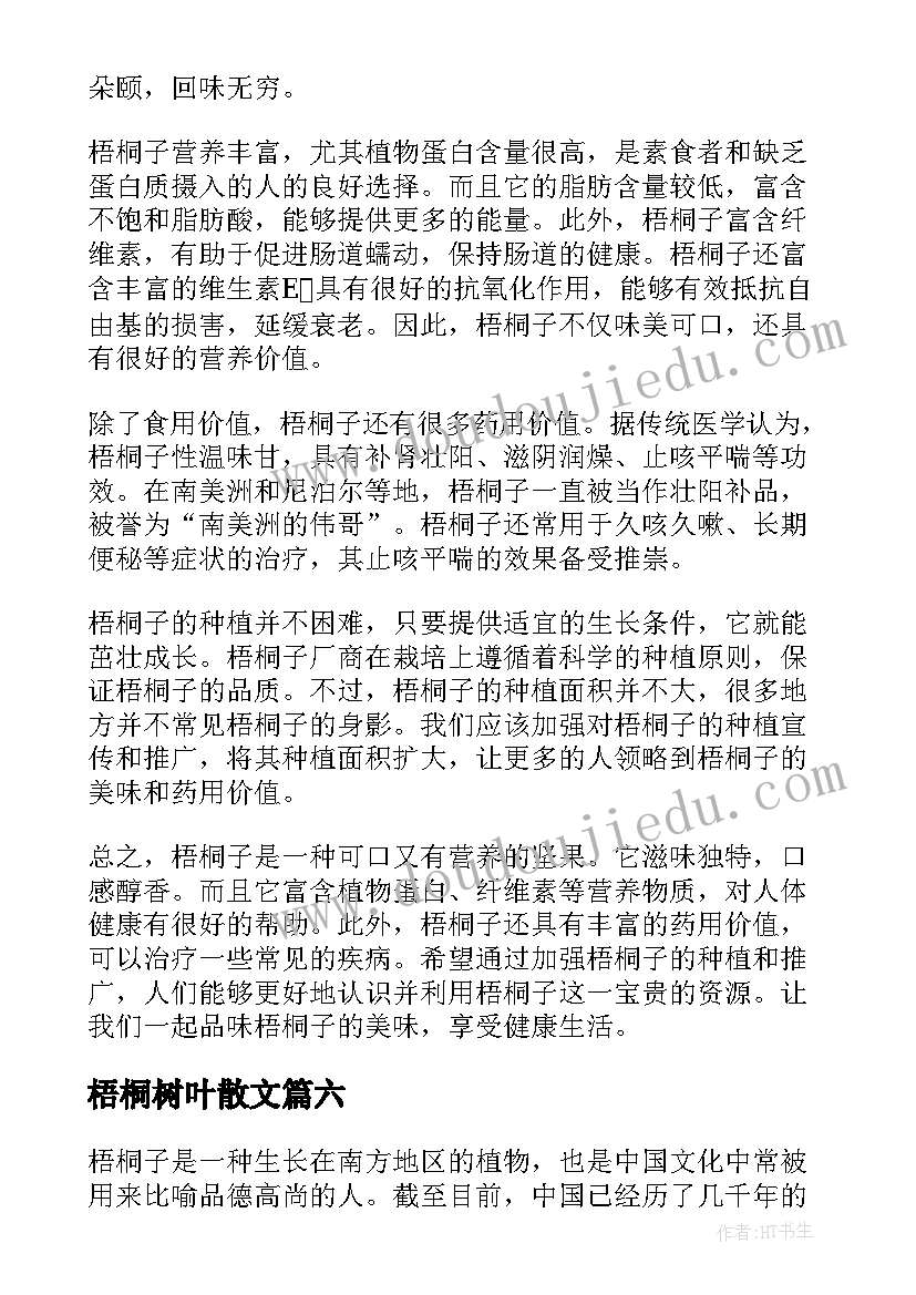 梧桐树叶散文 梧桐子心得体会(大全8篇)