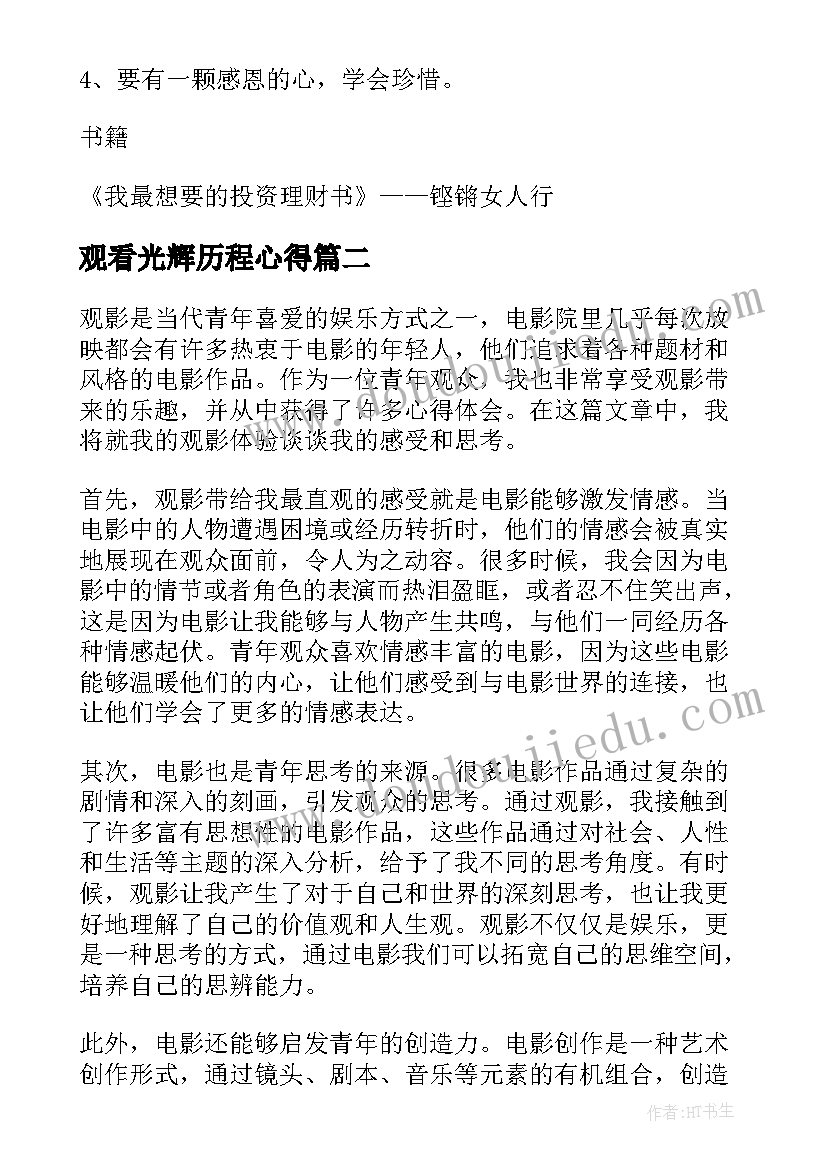 观看光辉历程心得(优秀6篇)