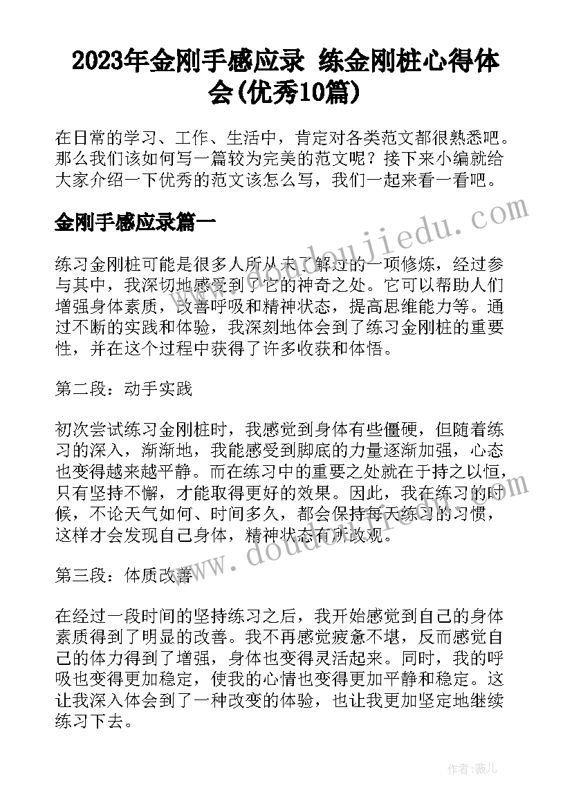 2023年金刚手感应录 练金刚桩心得体会(优秀10篇)