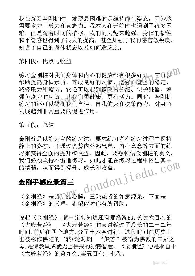 2023年金刚手感应录 练金刚桩心得体会(优秀10篇)