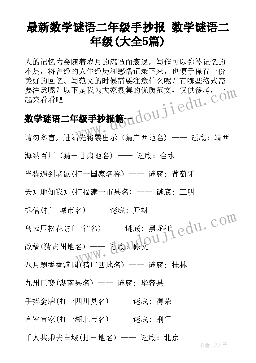 最新数学谜语二年级手抄报 数学谜语二年级(大全5篇)