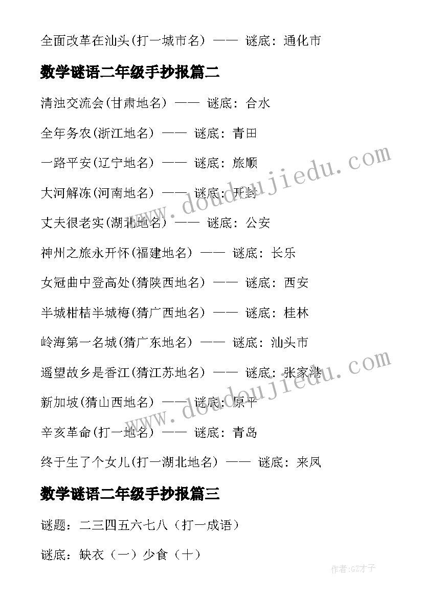 最新数学谜语二年级手抄报 数学谜语二年级(大全5篇)