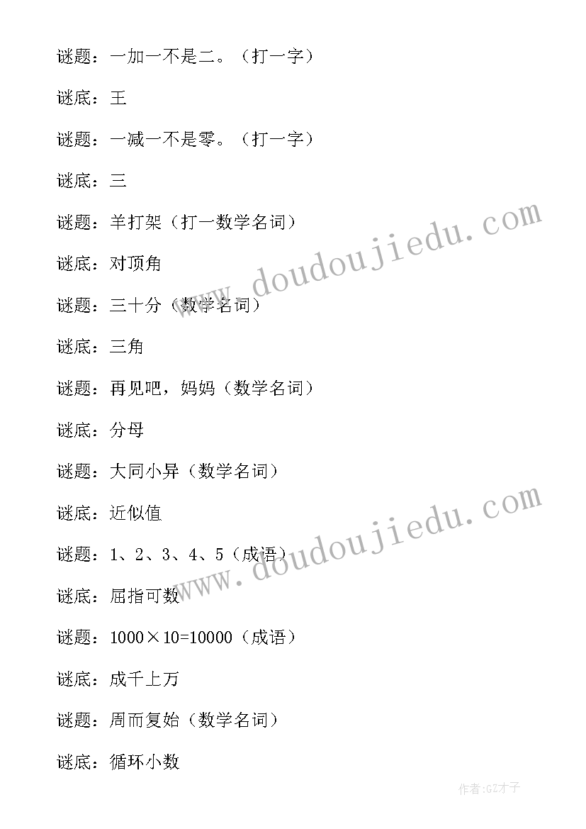 最新数学谜语二年级手抄报 数学谜语二年级(大全5篇)