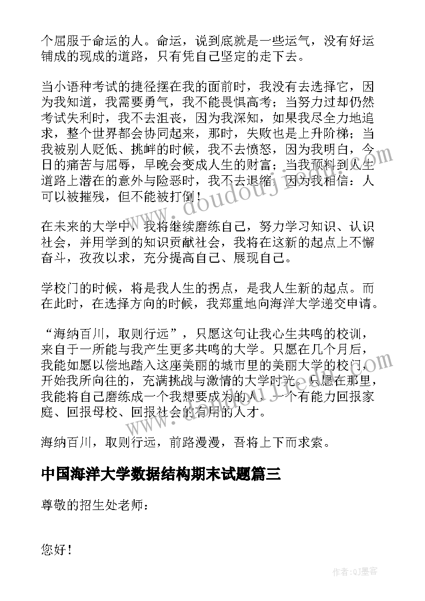 中国海洋大学数据结构期末试题 中国海洋大学自荐信(优质5篇)