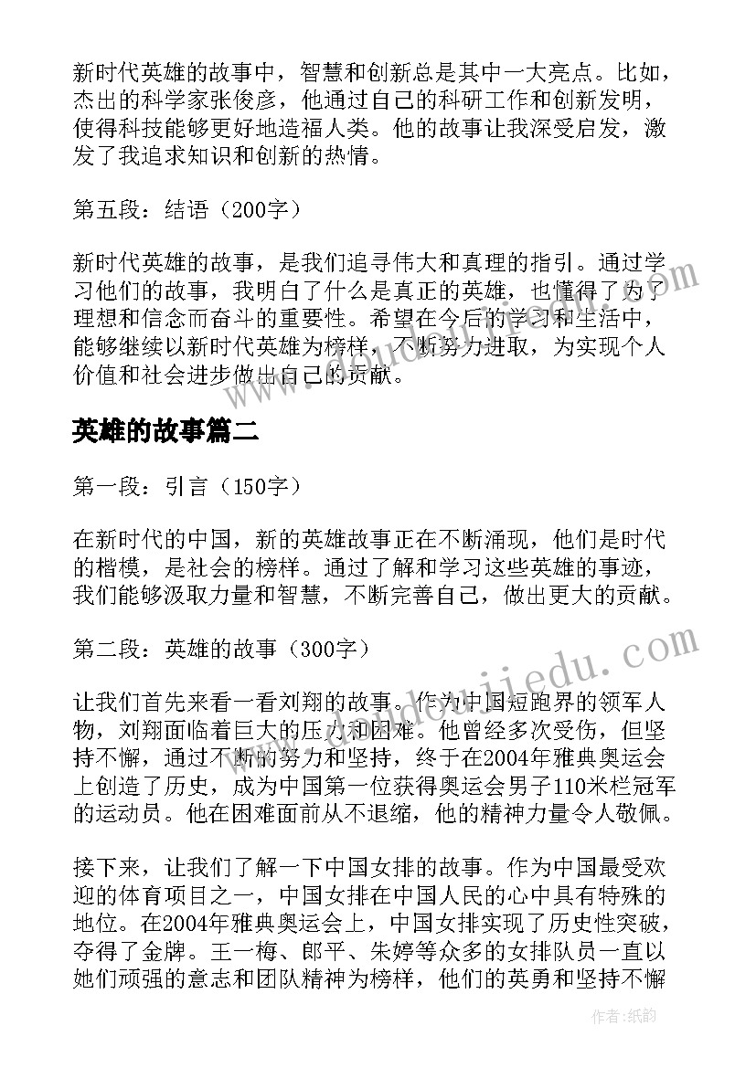 英雄的故事 新时代英雄的故事心得体会(精选6篇)