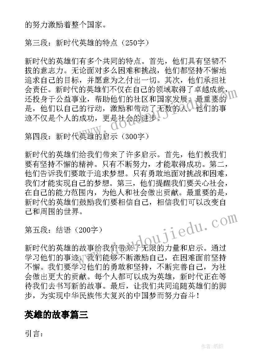 英雄的故事 新时代英雄的故事心得体会(精选6篇)