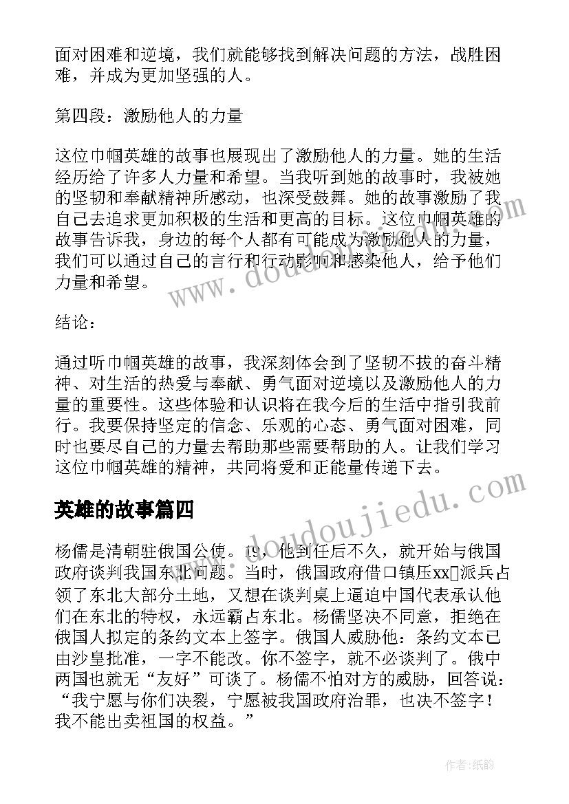 英雄的故事 新时代英雄的故事心得体会(精选6篇)