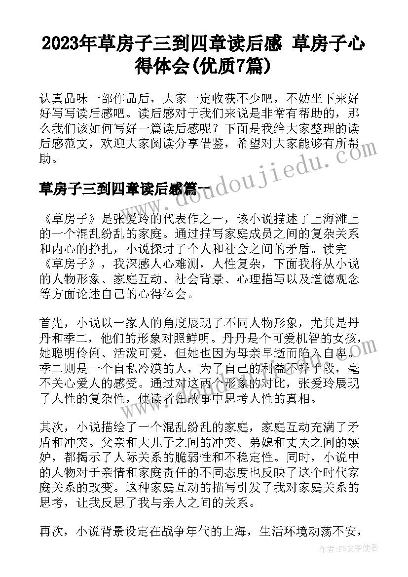 2023年草房子三到四章读后感 草房子心得体会(优质7篇)