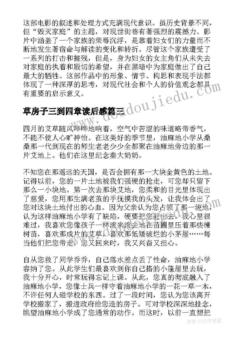 2023年草房子三到四章读后感 草房子心得体会(优质7篇)