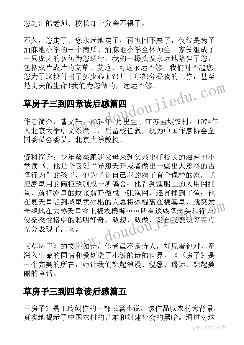 2023年草房子三到四章读后感 草房子心得体会(优质7篇)