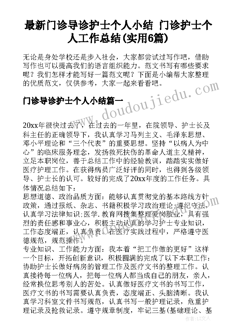 最新门诊导诊护士个人小结 门诊护士个人工作总结(实用6篇)