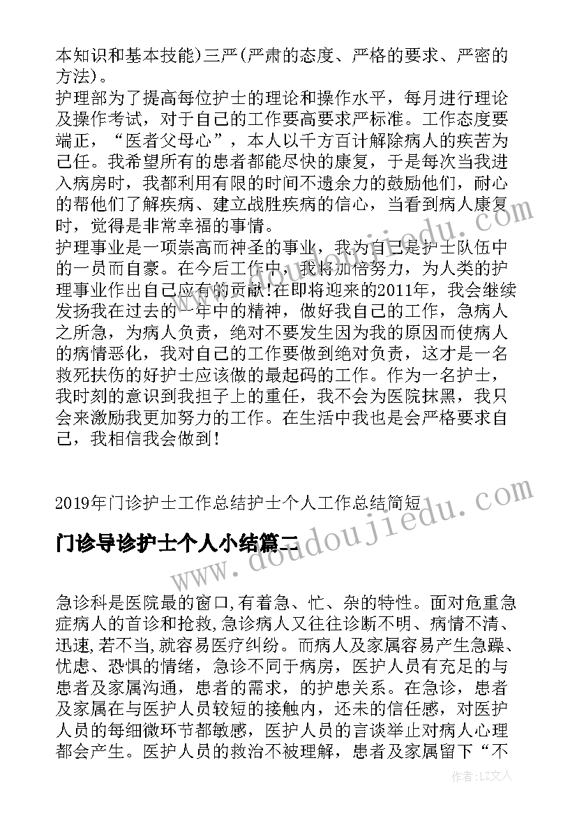 最新门诊导诊护士个人小结 门诊护士个人工作总结(实用6篇)