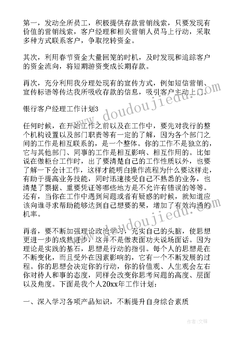 银行客户经理工作计划工作成效汇报(模板5篇)