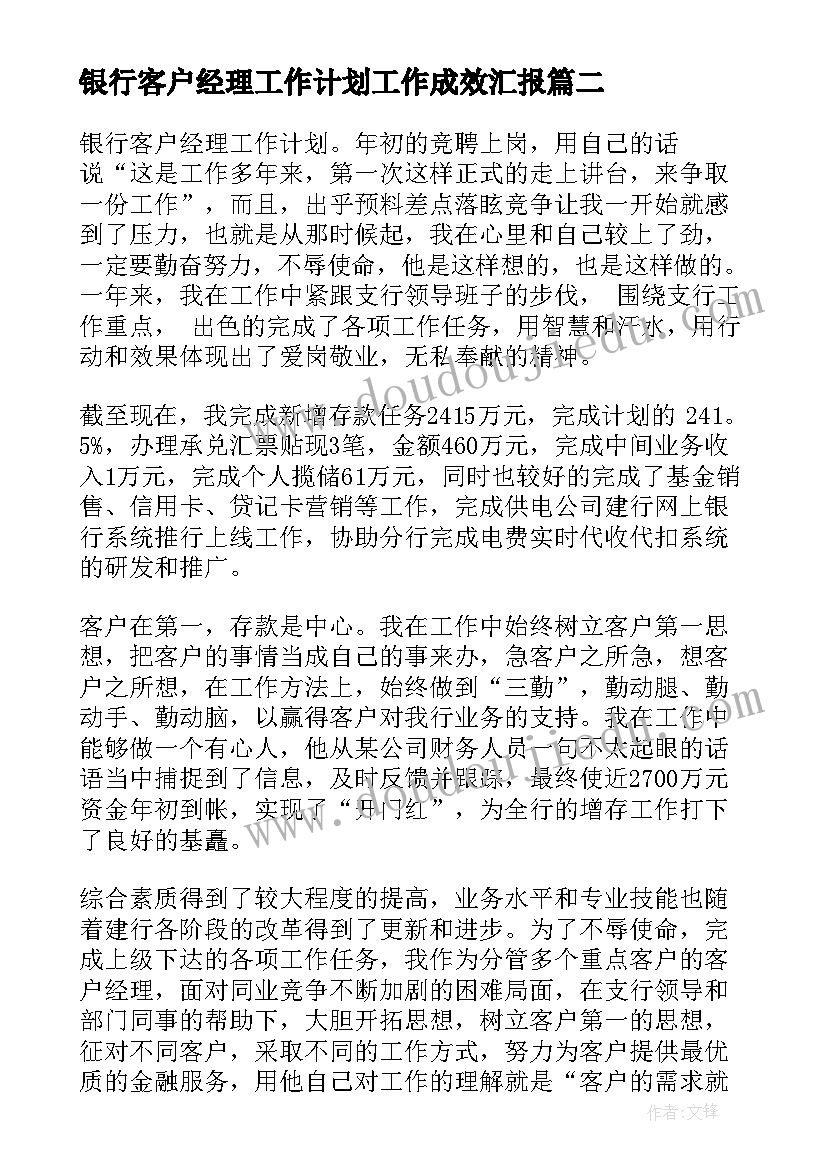 银行客户经理工作计划工作成效汇报(模板5篇)