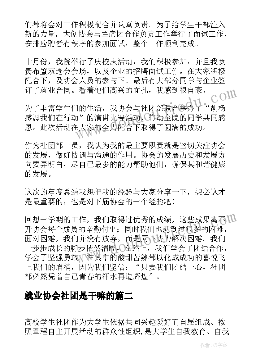 就业协会社团是干嘛的 就业创业协会总结(汇总5篇)