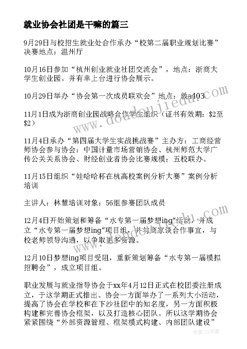 就业协会社团是干嘛的 就业创业协会总结(汇总5篇)