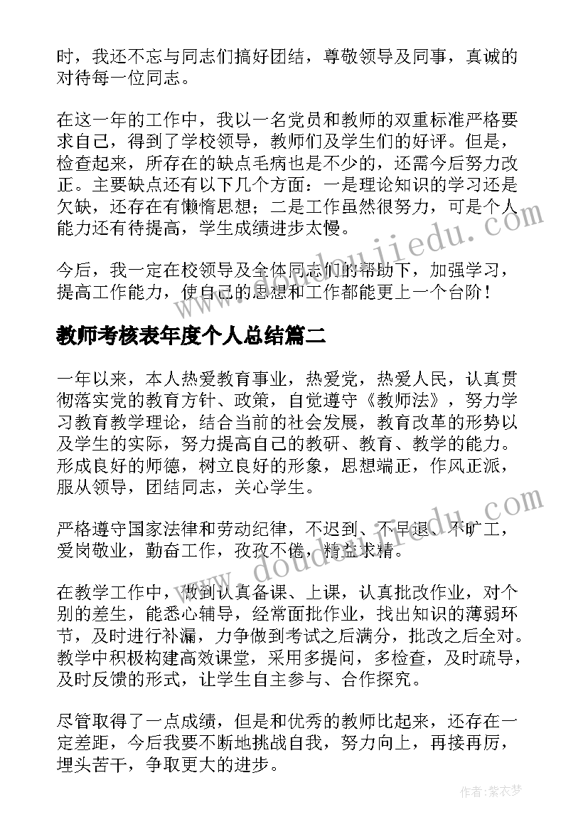 最新教师考核表年度个人总结(实用6篇)