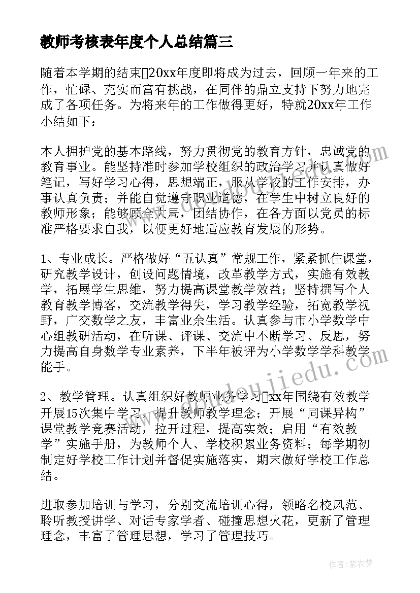 最新教师考核表年度个人总结(实用6篇)