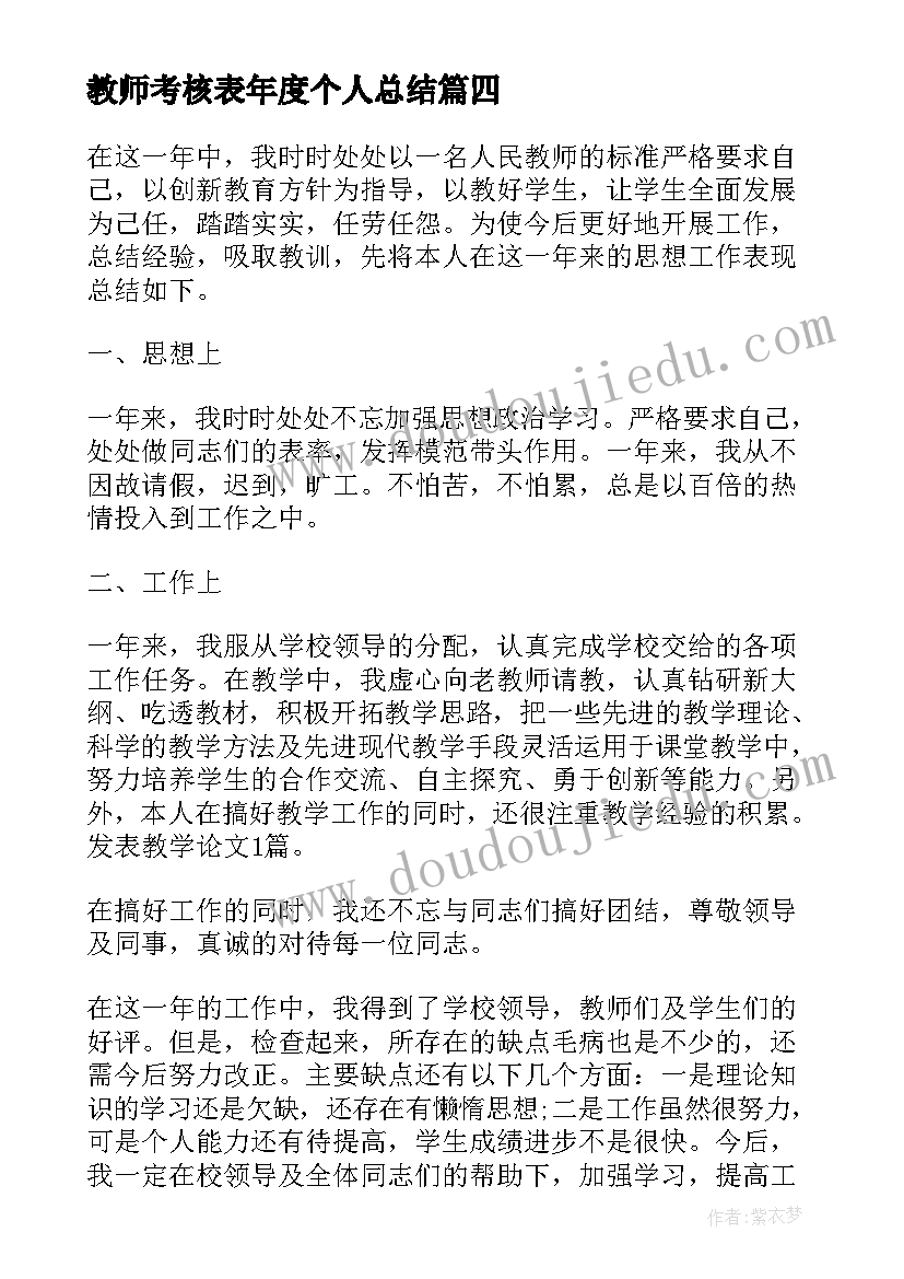 最新教师考核表年度个人总结(实用6篇)