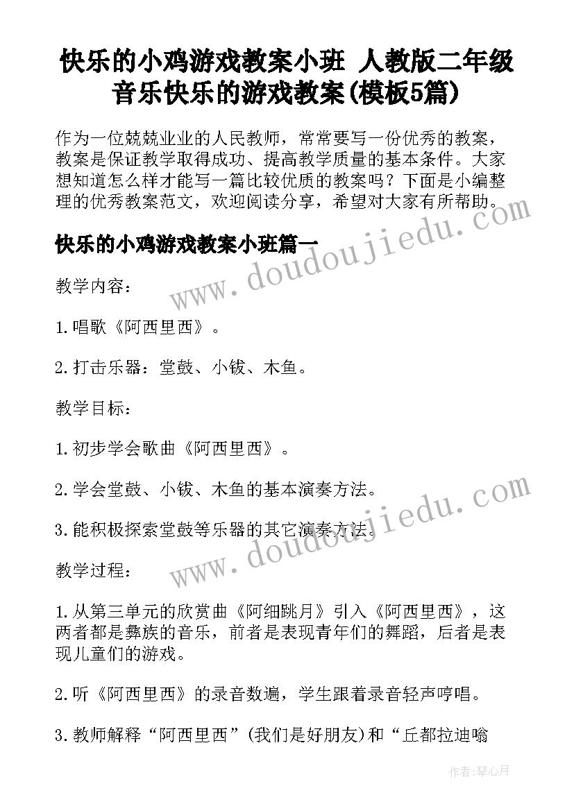 快乐的小鸡游戏教案小班 人教版二年级音乐快乐的游戏教案(模板5篇)