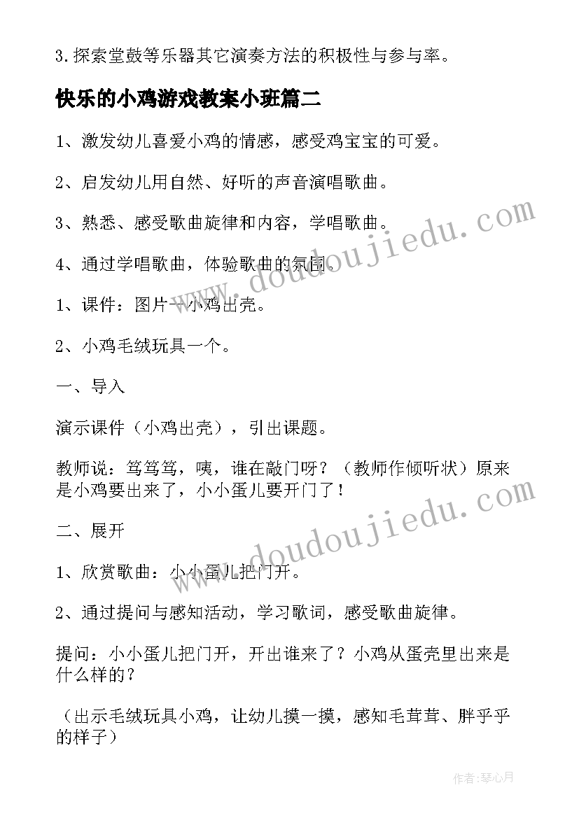 快乐的小鸡游戏教案小班 人教版二年级音乐快乐的游戏教案(模板5篇)