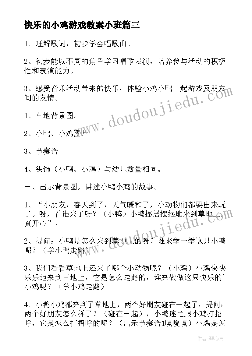 快乐的小鸡游戏教案小班 人教版二年级音乐快乐的游戏教案(模板5篇)