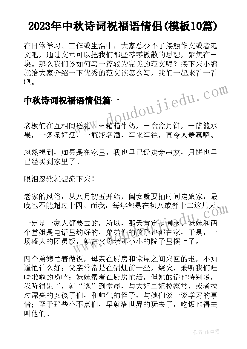 2023年中秋诗词祝福语情侣(模板10篇)